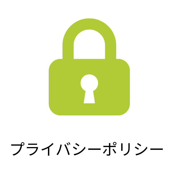 プライバシーポリシー