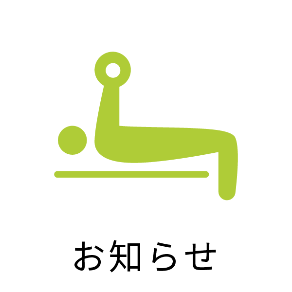 お知らせ