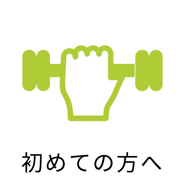 初めての方へ